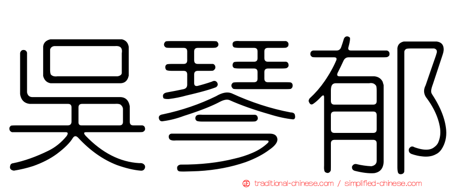吳琴郁