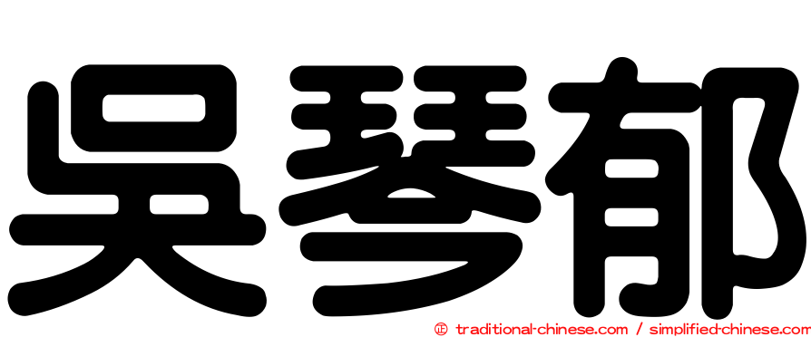 吳琴郁