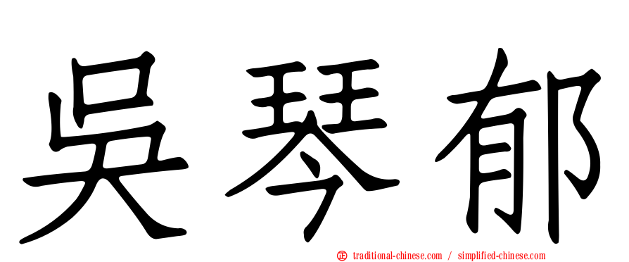 吳琴郁
