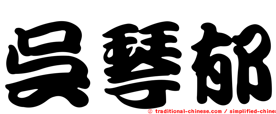 吳琴郁