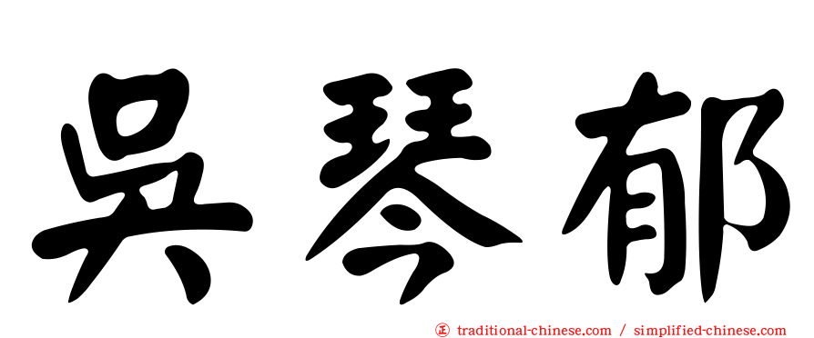 吳琴郁