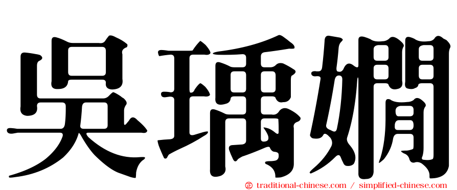 吳瑀嫺