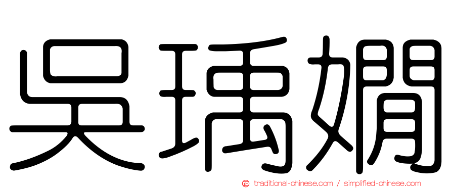 吳瑀嫺