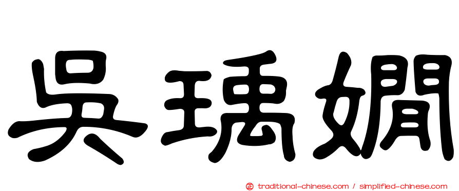 吳瑀嫺