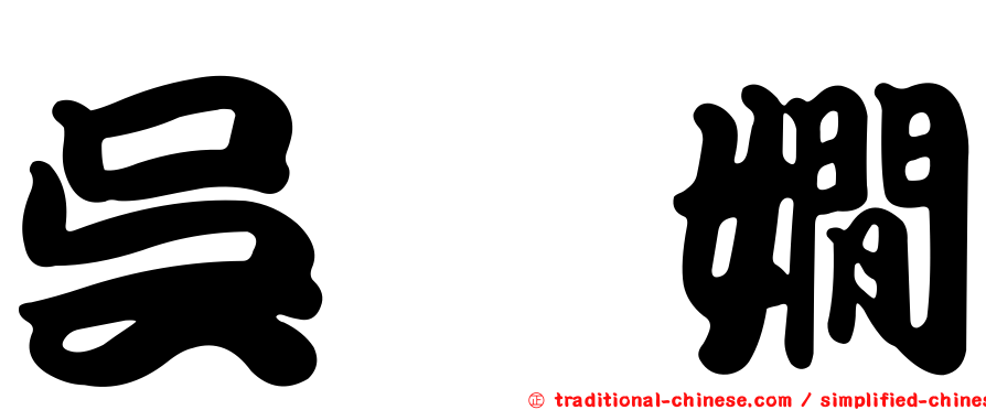 吳瑀嫺