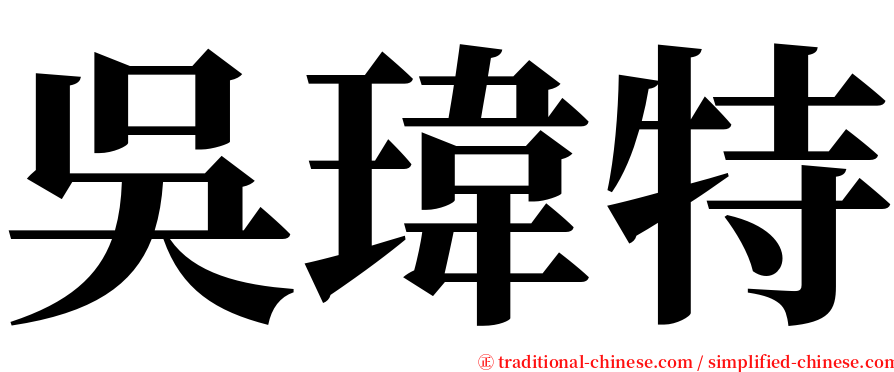 吳瑋特 serif font