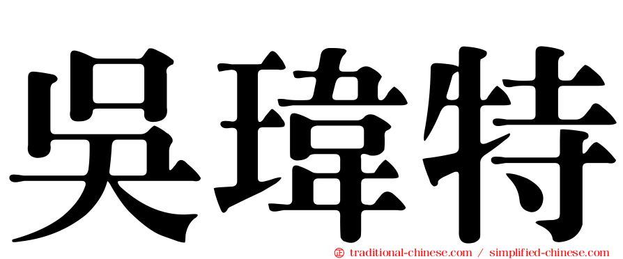 吳瑋特