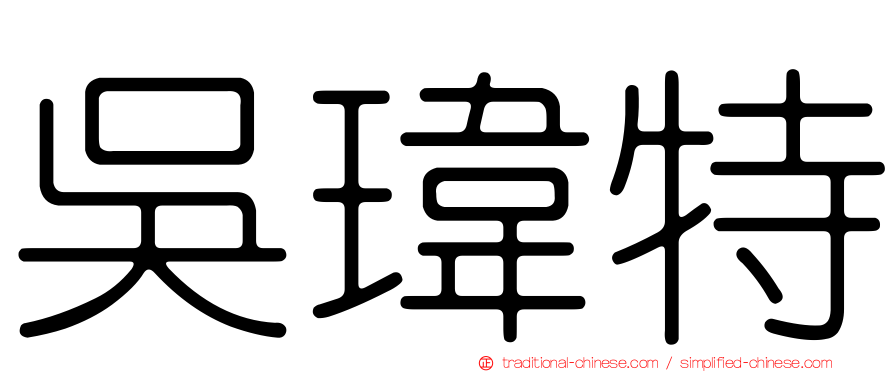 吳瑋特