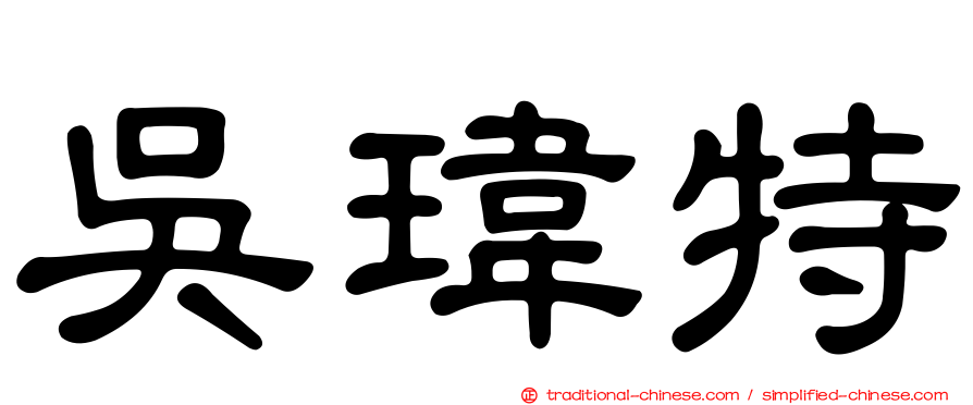 吳瑋特