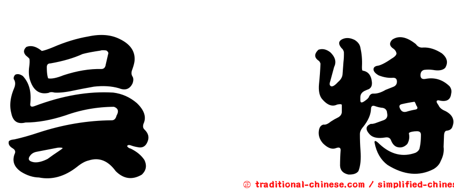 吳瑋特