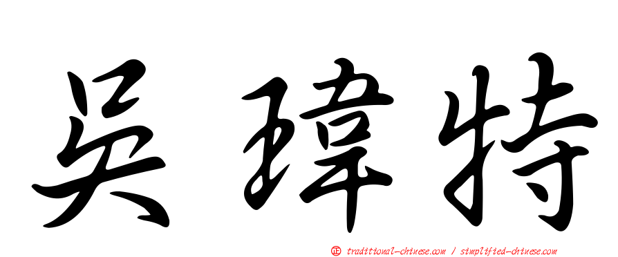 吳瑋特