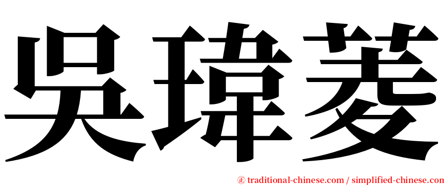 吳瑋菱 serif font