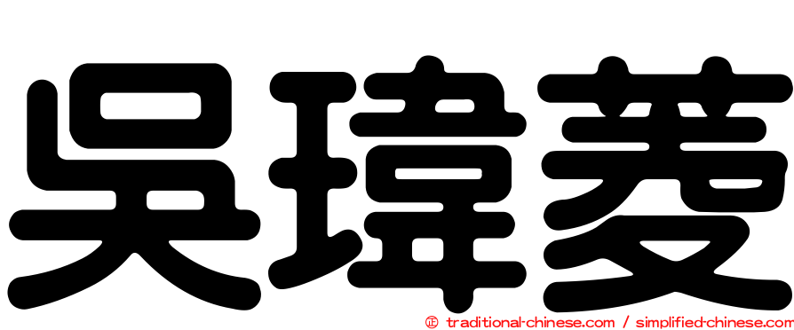 吳瑋菱