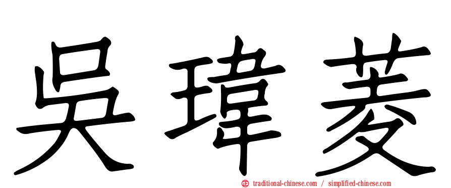 吳瑋菱