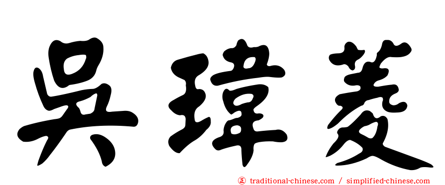 吳瑋菱