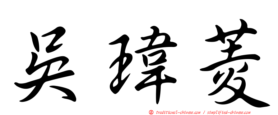 吳瑋菱