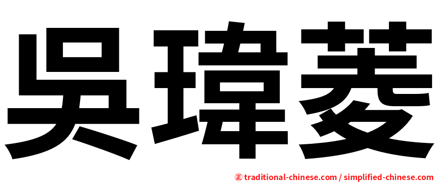 吳瑋菱