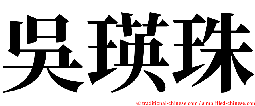吳瑛珠 serif font