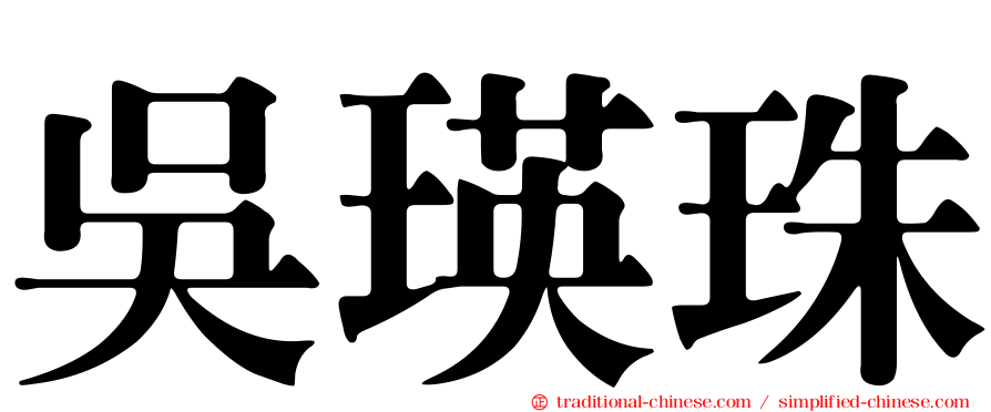 吳瑛珠