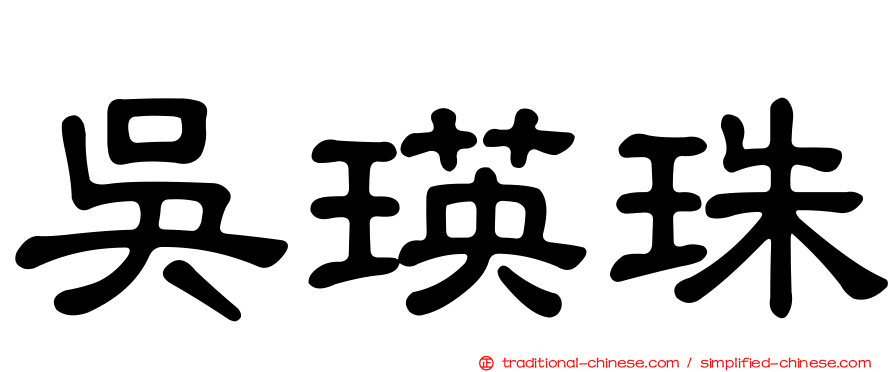 吳瑛珠