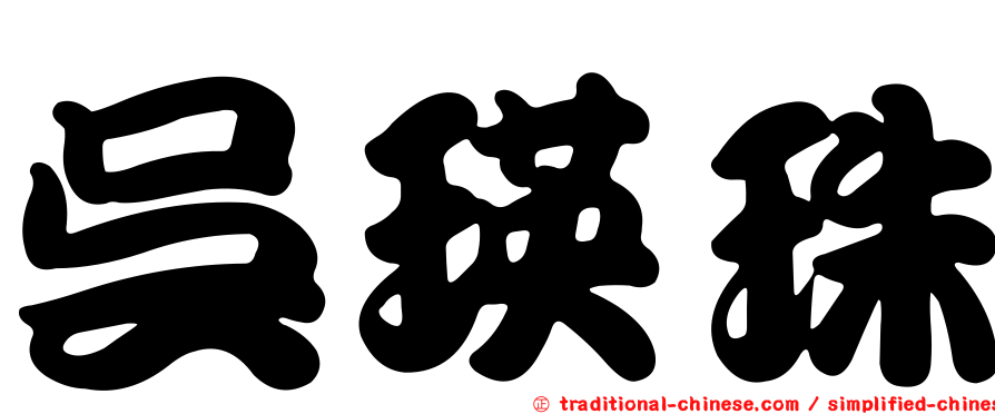 吳瑛珠