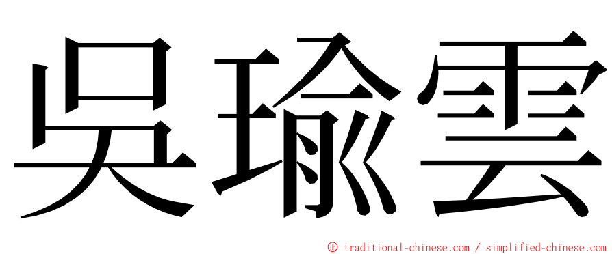 吳瑜雲 ming font