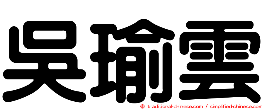 吳瑜雲