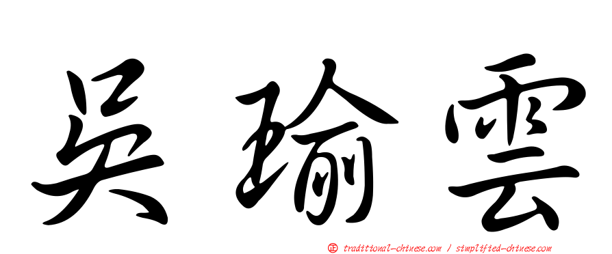 吳瑜雲