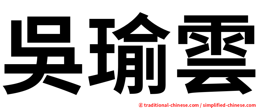 吳瑜雲