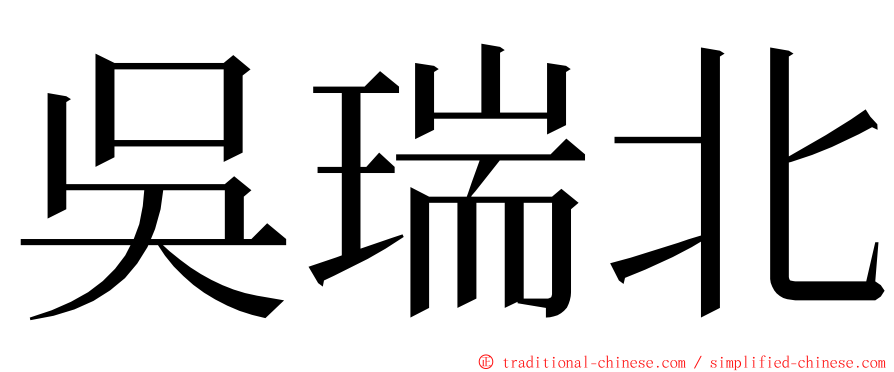 吳瑞北 ming font