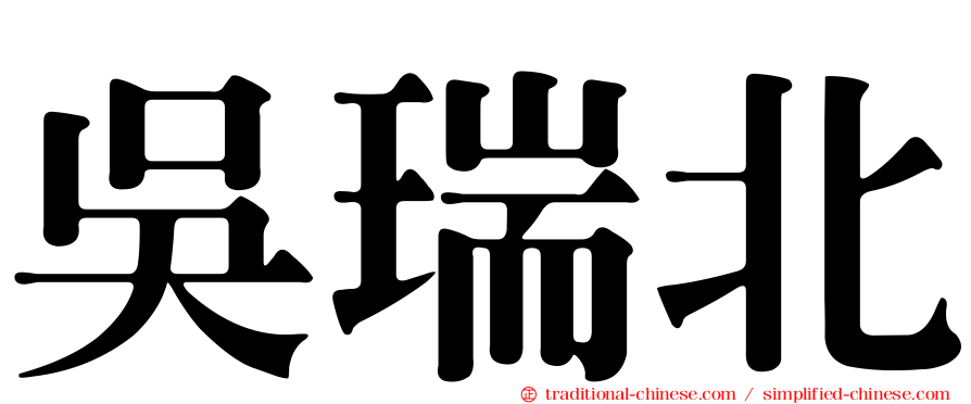 吳瑞北