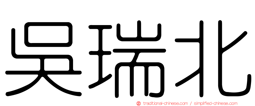 吳瑞北