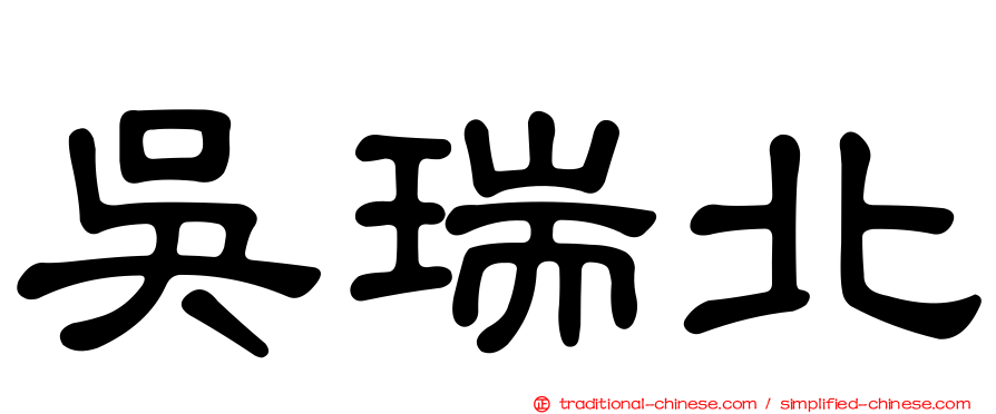 吳瑞北