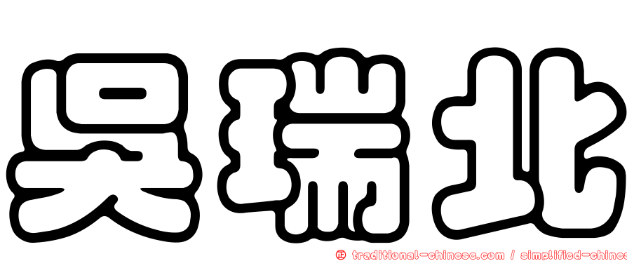 吳瑞北