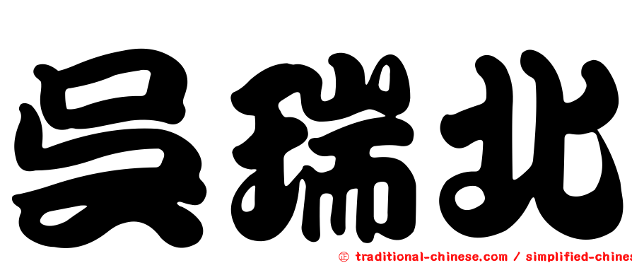 吳瑞北