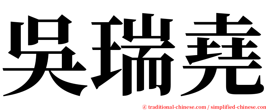 吳瑞堯 serif font