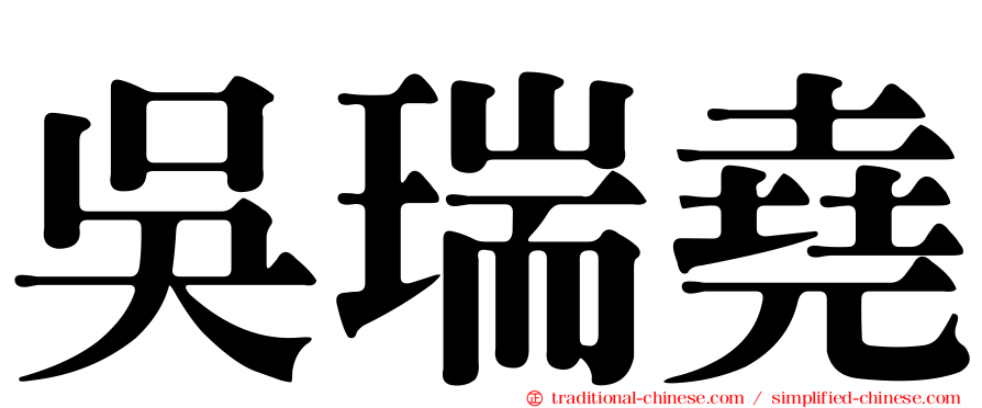 吳瑞堯
