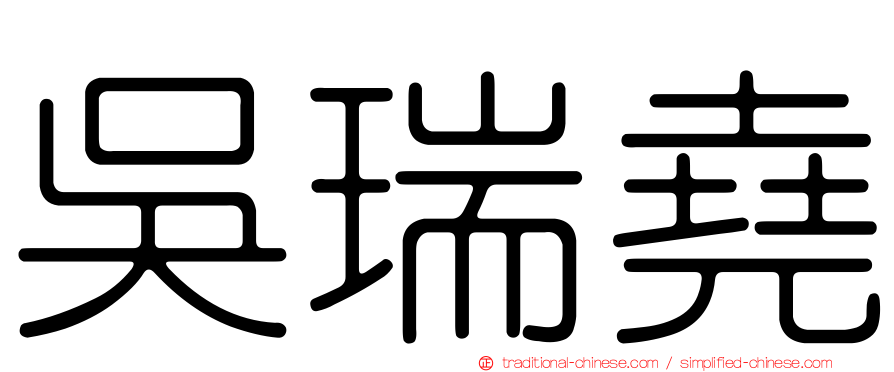吳瑞堯