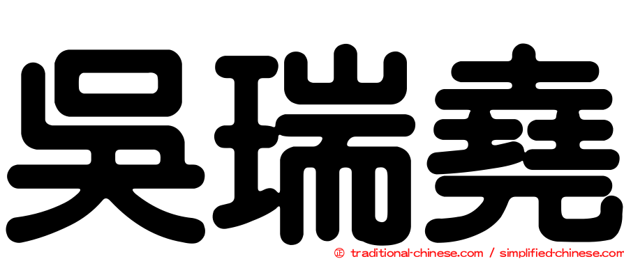 吳瑞堯