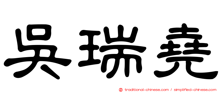 吳瑞堯
