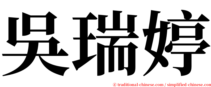 吳瑞婷 serif font