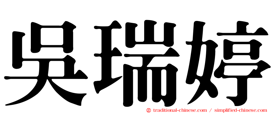 吳瑞婷