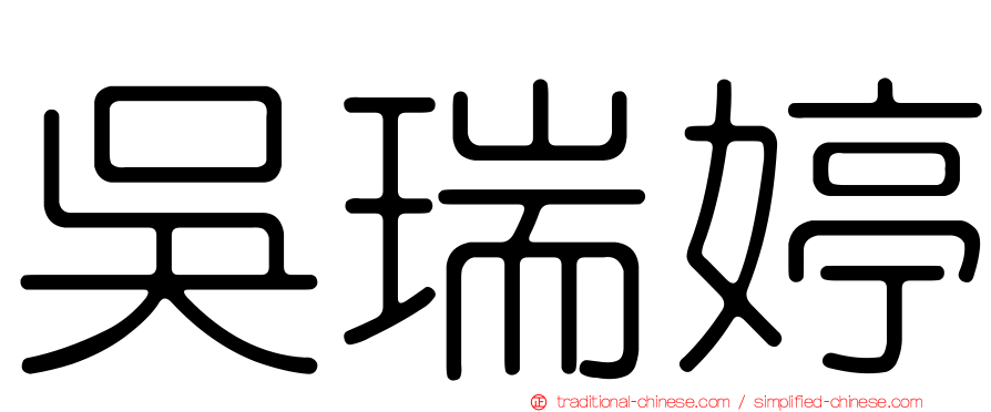 吳瑞婷