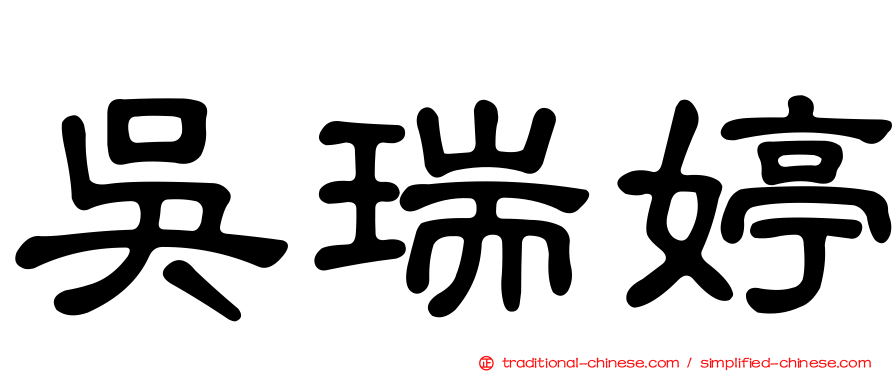 吳瑞婷