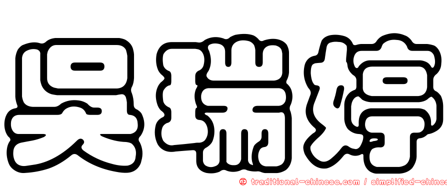 吳瑞婷