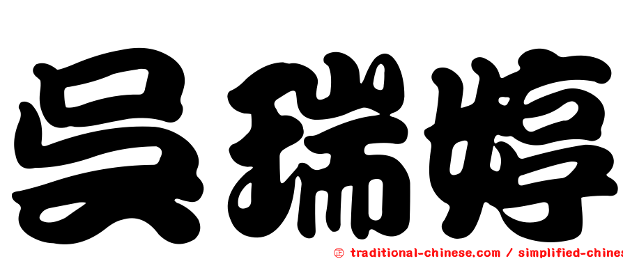 吳瑞婷