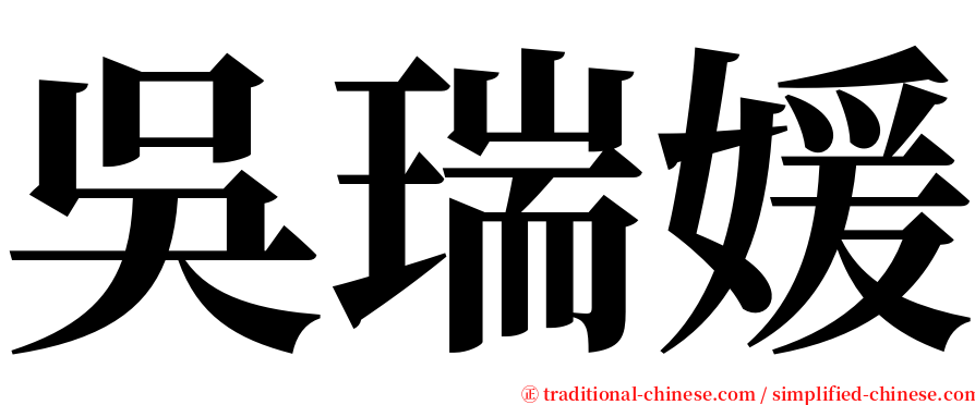吳瑞媛 serif font