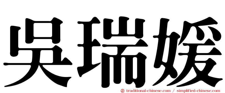 吳瑞媛