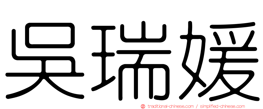 吳瑞媛