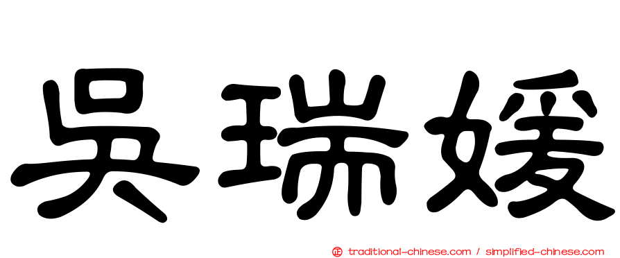 吳瑞媛